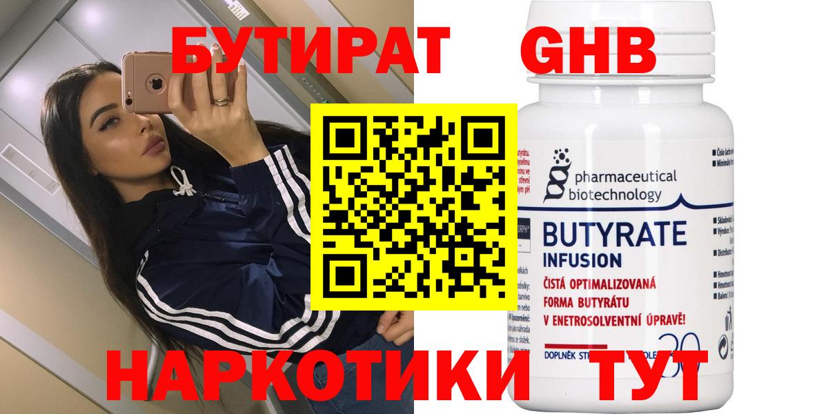 Бутират 99% Жуковский